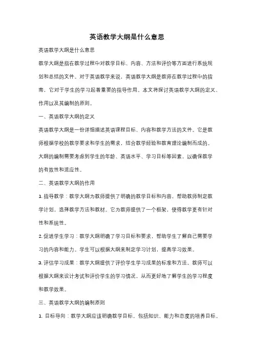 英语教学大纲是什么意思