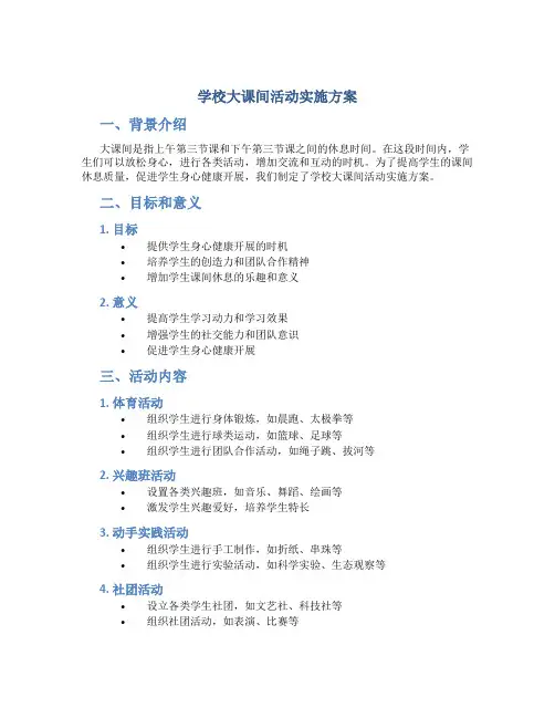 学校大课间活动实施方案