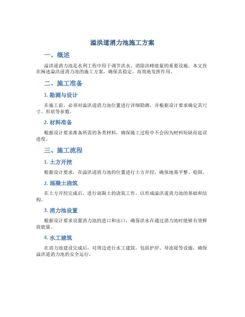 溢洪道消力池施工方案