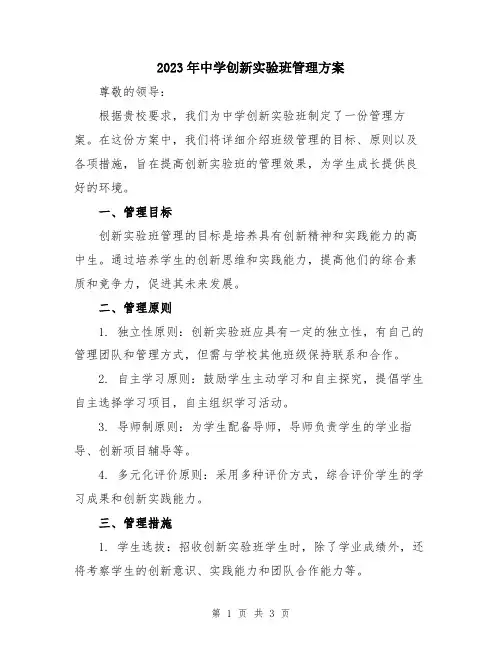 2023年中学创新实验班管理方案