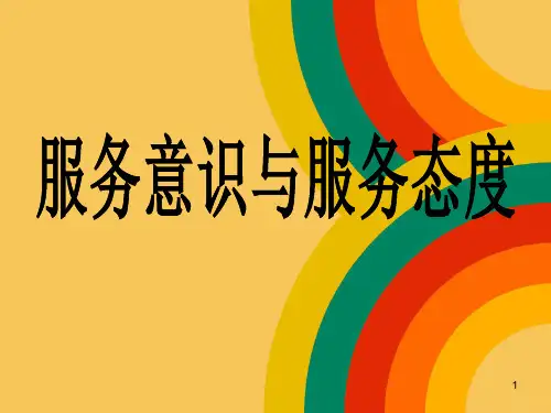精选总结-服务意识与服务态度综合培训
