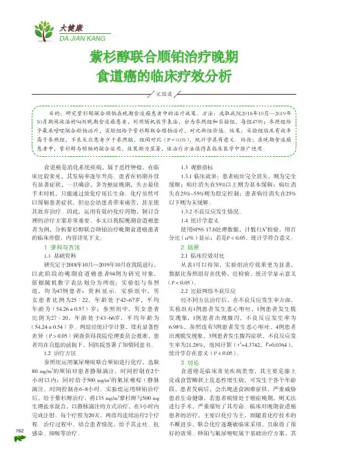 紫杉醇联合顺铂治疗晚期食道癌的临床疗效分析