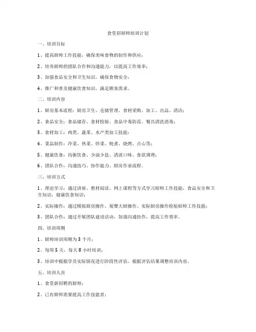 食堂招厨师培训计划