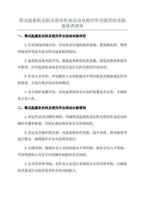 塔式起重机安拆及使用作业活动风险评价分级管控及隐患排查清单