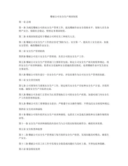 爆破公司安全生产规章制度
