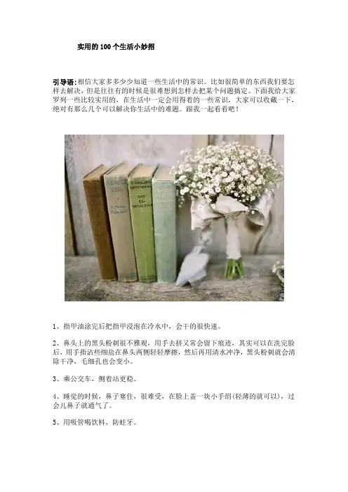 实用的100个生活小妙招