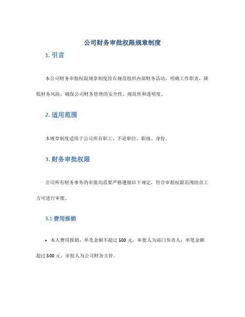 公司财务审批权限规章制度