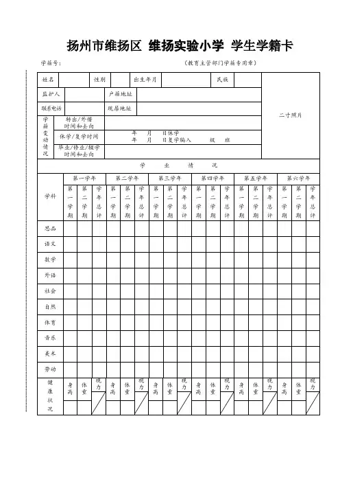 区小学学生学籍卡模板(小学正面)
