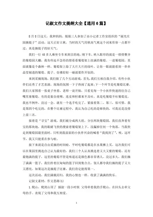 精选记叙文作文提纲大全【通用6篇】