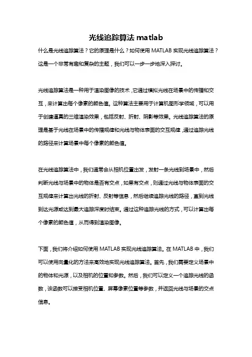 光线追踪算法matlab