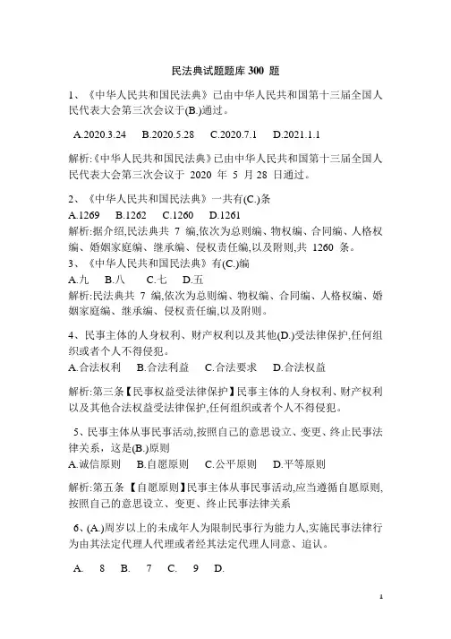 民法典试题题库300题