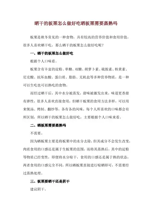 晒干的板栗怎么做好吃 晒板栗需要蒸熟吗