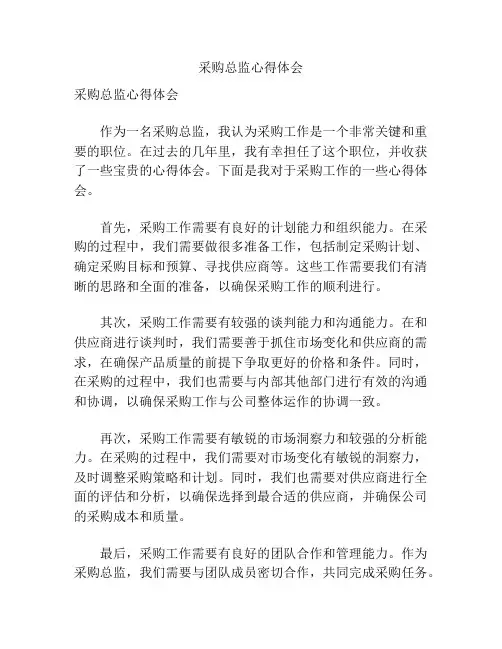 采购总监心得体会