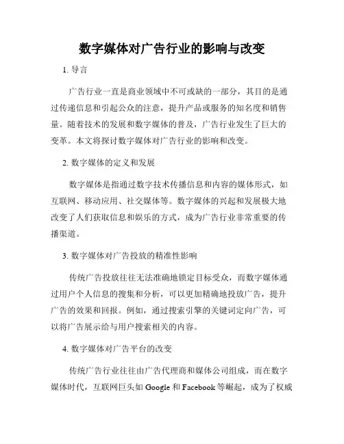 数字媒体对广告行业的影响与改变