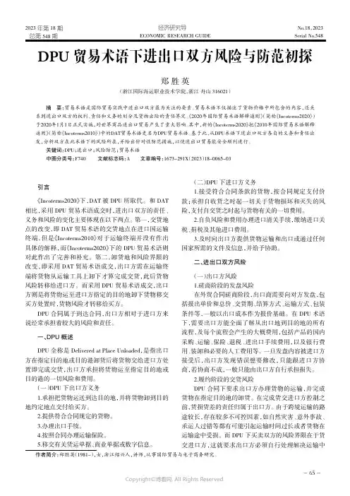 DPU_贸易术语下进出口双方风险与防范初探