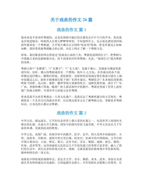 关于戏曲的作文26篇