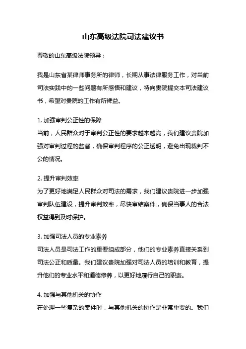 山东高级法院司法建议书