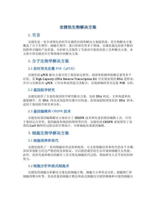 安捷伦生物解决方案