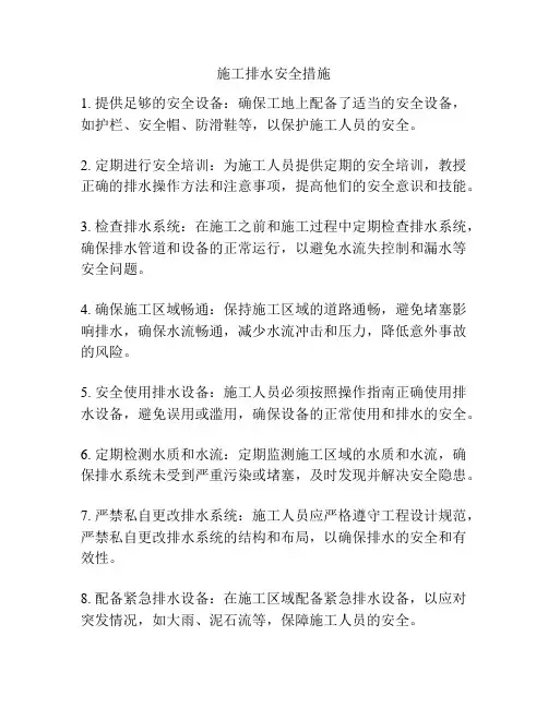 施工排水安全措施