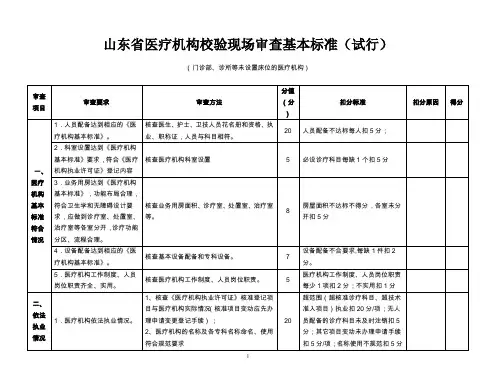 山东省医疗机构校验现场审查基本标准(试行)