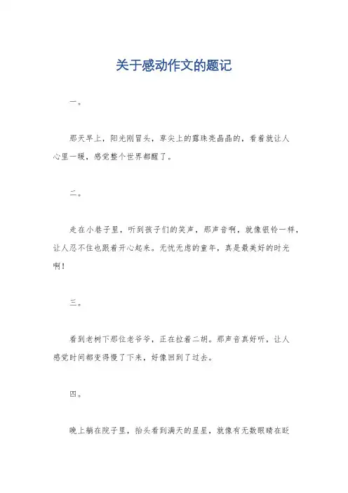关于感动作文的题记