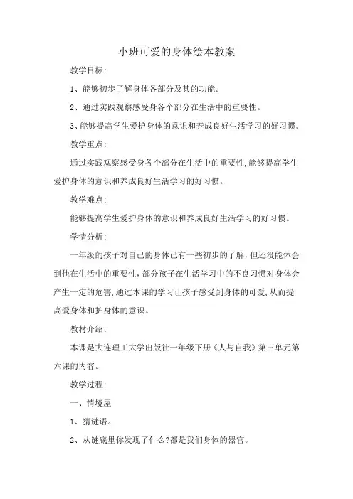 小班可爱的身体绘本教案