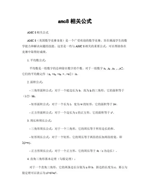 amc8相关公式