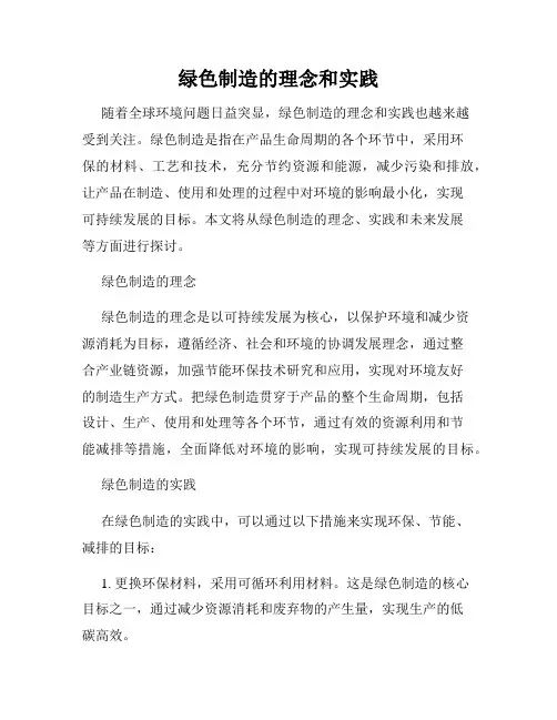 绿色制造的理念和实践