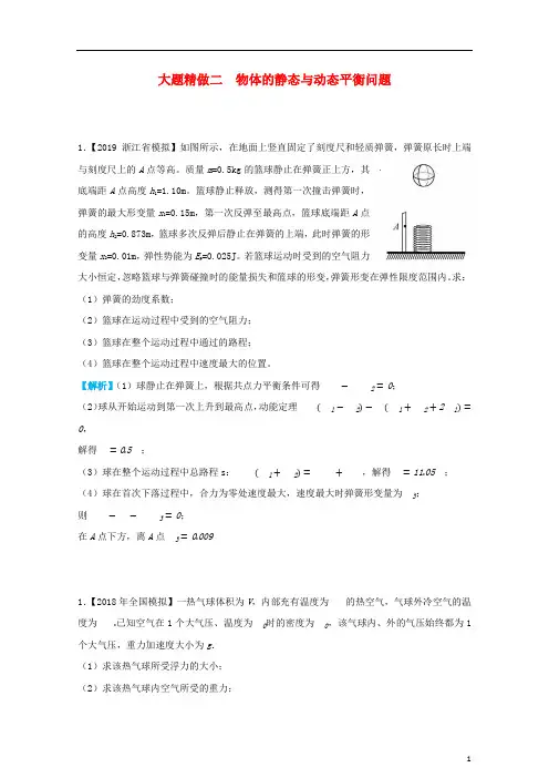 2019高考物理三轮冲刺大题提分大题精做2物体的静态与动态平衡问题20190320125