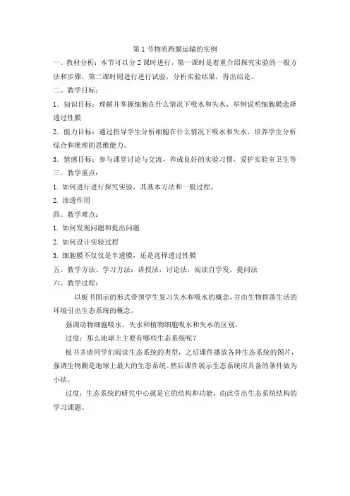 人教版高中生物必修一教案：4.1物质跨膜运输的实例
