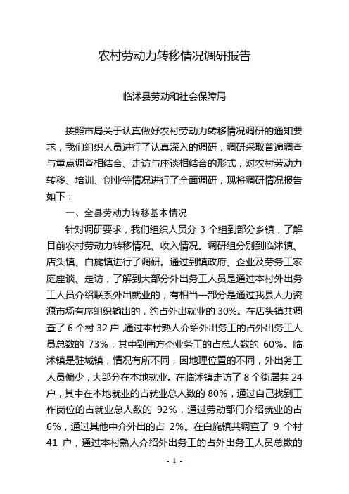 农村劳动力转移情况调研报告