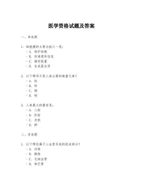 医学资格试题及答案