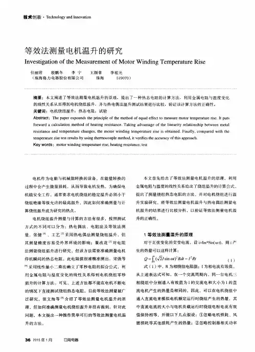 等效法测量电机温升的研究