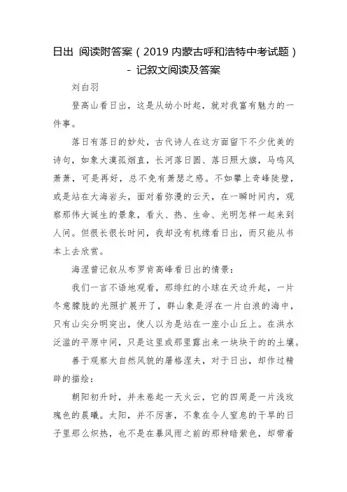 日出 阅读附答案(2019内蒙古呼和浩特中考试题) - 记叙文阅读及答案