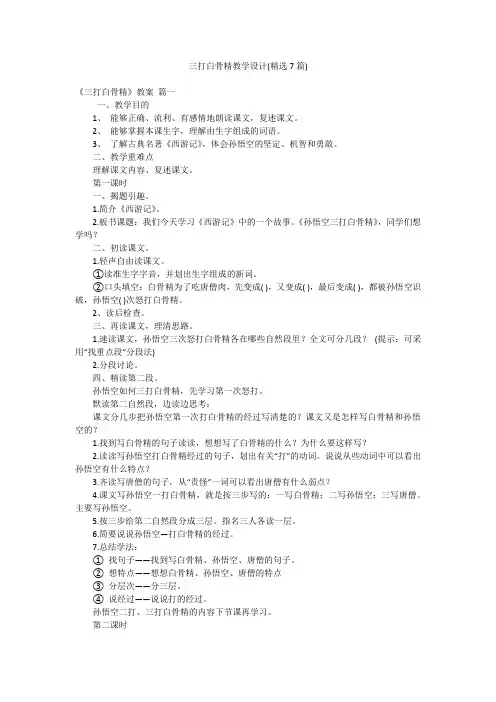 三打白骨精教学设计(精选7篇)