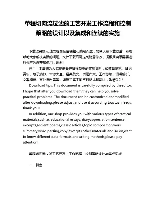 单程切向流过滤的工艺开发工作流程和控制策略的设计以及集成和连续的实施
