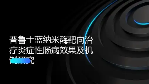 普鲁士蓝纳米酶靶向治疗炎症性肠病效果及机制研究