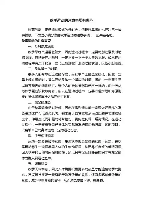 秋季运动的注意事项有哪些