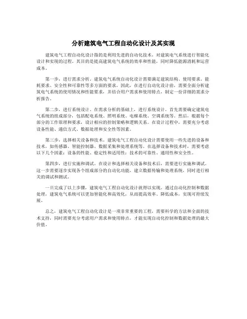 分析建筑电气工程自动化设计及其实现