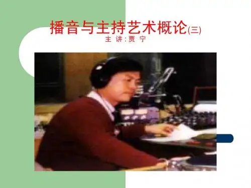 3播音与主持艺术概论(三)