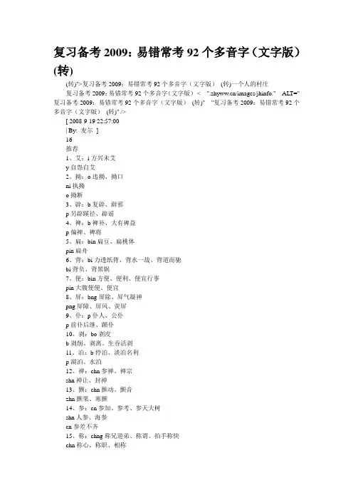 复习备考2009：易错常考92个多音字(文字版) (转)