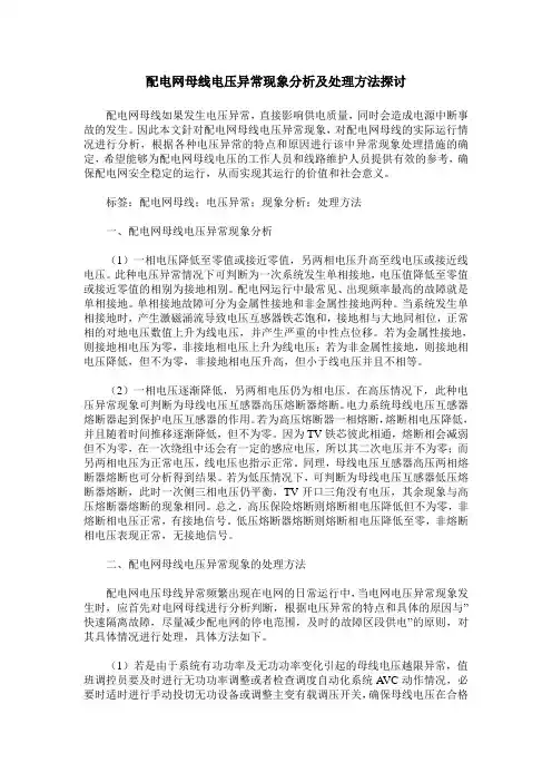 配电网母线电压异常现象分析及处理方法探讨