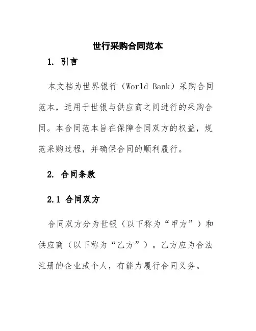 世行采购合同范本
