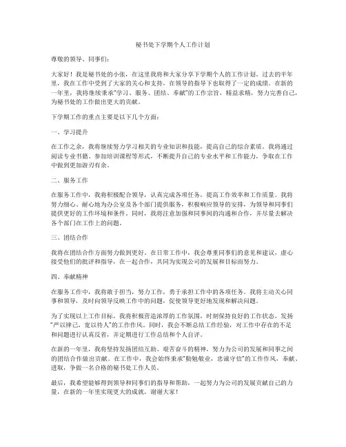 秘书处下学期个人工作计划