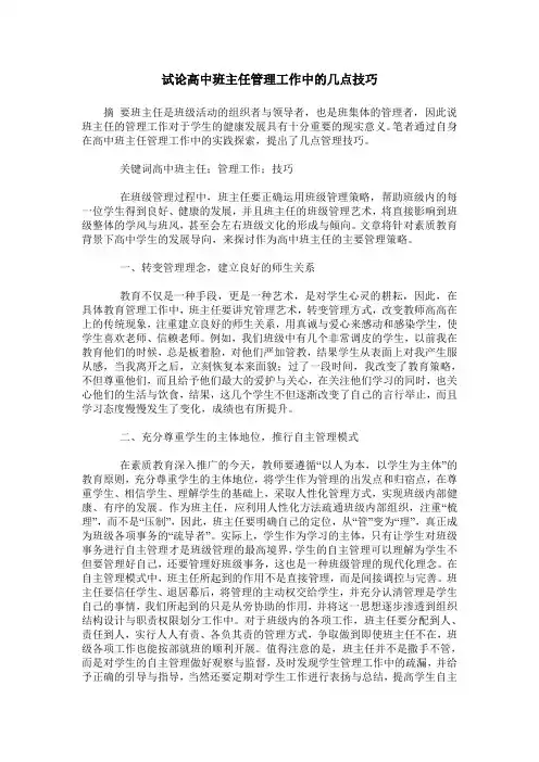 试论高中班主任管理工作中的几点技巧
