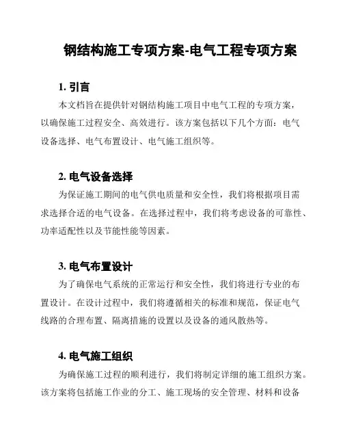 钢结构施工专项方案-电气工程专项方案
