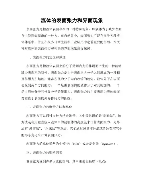 流体的表面张力和界面现象