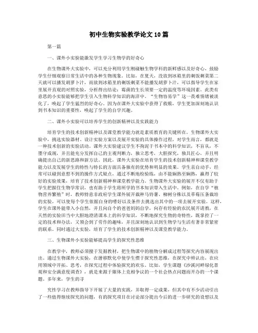 初中生物实验教学论文10篇
