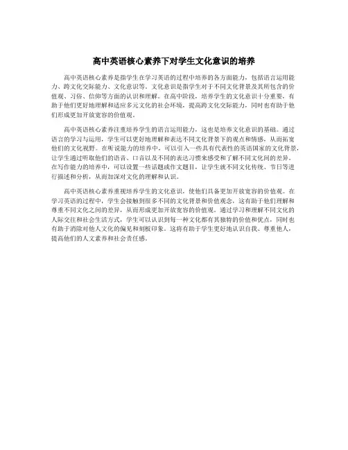 高中英语核心素养下对学生文化意识的培养