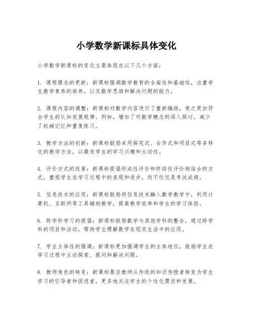 小学数学新课标具体变化